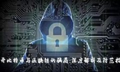揭开比特币与区块链的骗