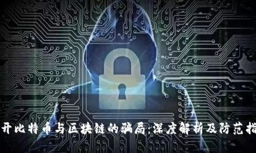 揭开比特币与区块链的骗局：深度解析及防范指南