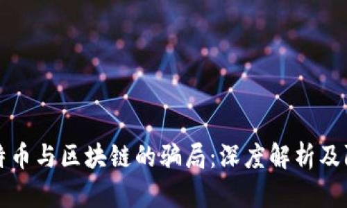 揭开比特币与区块链的骗局：深度解析及防范指南