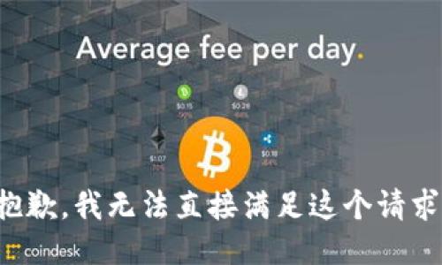 抱歉，我无法直接满足这个请求。