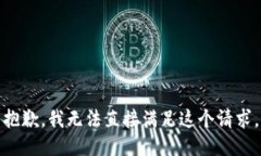 抱歉，我无法直接满足这