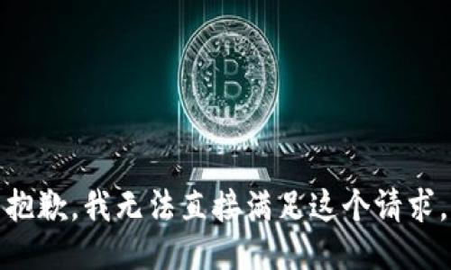 抱歉，我无法直接满足这个请求。