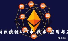 全面解析区块链UKT币：技