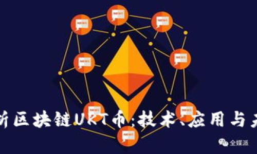 全面解析区块链UKT币：技术、应用与未来前景