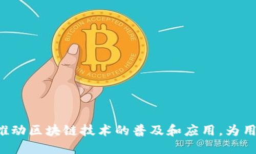 baioti全面解析Flow链TP钱包：安全性、易用性与未来趋势/baioti
Flow链, TP钱包, 数字资产管理, 区块链技术, 安全性/guanjianci

随着区块链技术的不断发展，越来越多的数字货币和数字资产管理工具应运而生。其中，Flow链的TP钱包因其独特的技术优势、用户友好的界面、以及强大的安全性而备受关注。本文将深入探讨Flow链TP钱包的各个方面，包括其基本功能、使用技巧、安全措施以及未来的发展趋势，并解答一些相关问题，以帮助用户更全面地理解和使用这款钱包。

什么是Flow链TP钱包？

Flow链TP钱包是一种数字货币钱包，专门设计用于存储和管理Flow区块链上的资产。Flow链是由Dapper Labs开发的一种新型区块链，旨在支持高性能应用程序和游戏，能够实现快速交易和低成本操作。TP钱包作为Flow链的官方钱包，提供了用户友好的界面，方便用户实现资产的存储、转账和交易。

TP钱包的主要功能包括：资产管理、智能合约执行、DApp访问、与其他区块链网络的互操作性等。用户可以通过TP钱包轻松地管理自己的数字资产，不论是流通中的加密货币还是非同质化代币（NFT）。TP钱包的设计目标是使用户能够简单、安全地与Flow链生态系统中的各种应用程序互动，享受区块链技术带来的便利。

TP钱包的主要功能与使用

TP钱包具备多种功能，让用户能够全面管理自己在Flow链上的数字资产。主要功能包括：

1. **资产管理**：用户可以在TP钱包中存储和管理多种类型的数字资产，包括Flow代币和NFT。界面直观，用户可以随时查看自己的资产总值和详细清单。

2. **快速转账**：用户可以轻松进行资产转账，支持即时交易，且交易手续费相对低廉。这使得TP钱包在日常小额Payments中非常实用。

3. **DApp访问**：TP钱包能够直接访问各种DApp（去中心化应用程序），例如游戏、市场等，用户只需链接钱包，即可进行操作，而无需在不同平台间跳转。

4. **安全性**：TP钱包采用行业领先的安全技术，保护用户资产不受盗窃和攻击。包括多重身份验证、数据加密等措施，确保用户资产的最大安全。

5. **与其他区块链的互操作性**：TP钱包能够与以太坊等其他区块链网络进行交互，支持资产的跨链转移与管理，提高了资金的灵活性。

Flow链TP钱包的安全性

安全性是数字钱包最重要的特性之一，TP钱包在这方面采取了多重防护措施：

1. **私钥管理**：TP钱包使用非托管式设计，用户的私钥存储在设备本地，而不是存储在服务器上。这种方式降低了盗取私钥的风险。用户需要对自己的私钥进行妥善保管，确保其安全性。

2. **数据加密**：TP钱包在传输和存储数据时采用高级加密算法，确保用户的个人信息和财务数据不会被未授权者窃取。

3. **多重身份验证**：TP钱包支持多种身份验证机制，如生物识别、双因素身份验证等。这些措施增加了钱包的安全层级，防止未经授权的访问。

4. **实时监控与报警**：TP钱包具备实时监控功能，能及时识别异常活动并向用户发出警报，让用户能够第一时间采取措施，保障资产安全。

5. **快速更新与漏洞修复**：TP钱包的开发团队会定期推出更新，以修复软件漏洞和改进安全功能，确保用户在使用时能够有一个安全的环境。

TP钱包的用户体验

TP钱包在用户体验方面下了很大功夫，确保用户的操作简便流畅：

1. **友好的用户界面**：TP钱包的设计考虑到不同用户的需求，提供简洁直观的操作界面，即使是初学者也能够轻松上手。用户可以方便地进行余额查询、转账、DApp访问等操作。

2. **多语言支持**：TP钱包支持多种语言，让全球用户都能无障碍使用，提高了钱包的普及度。

3. **详细帮助文档**：钱包内置的帮助文档和常见问题解答，能够帮助用户快速解决在使用过程中遇到的问题，提升了用户满意度。

4. **社区支持与反馈渠道**：TP钱包有着活跃的用户社区，用户在使用过程中遇到问题可以随时向社区寻求帮助，开发团队也会定期收集用户反馈，不断改进产品。

5. **快速交易**：TP钱包的交易速度非常快，相比传统银行转账，不仅节省了时间，还大大降低了交易成本，提高了资金流动性。

TP钱包的未来趋势

随着区块链技术的快速发展，TP钱包也在不断适应市场需求，未来的发展趋势可以预见：

1. **功能丰富化**：TP钱包将不断增加新功能，以适应不断变化的市场需求，例如增加更多的交易对、支持多种资产类型等。

2. **便捷化的用户体验**：未来TP钱包会继续改善用户体验，例如通过人工智能助手、语音识别等，提高用户操作的便捷性。

3. **跨链支持的增强**：随着DeFi（去中心化金融）和NFT（非同质化代币）市场的蓬勃发展，TP钱包将增强对不同区块链的支持，实现更广泛的资产管理。

4. **安全性的持续提升**：安全性将始终是数字钱包最重要的课题，TP钱包未来将继续引入新技术，完善安全机制，确保用户资产的安全。

5. **生态系统的构建**：TP钱包希望通过构建完整的生态系统，促进Flow链上各种应用的开发与运营，帮助更多用户熟悉区块链技术的应用场景，推动整个行业的发展。

相关问题及深入探讨

1. Flow链TP钱包的适用于哪些类型的用户？
Flow链TP钱包尤其适合以下几类用户：
1. **区块链爱好者**：对于那些对区块链技术感兴趣的用户，TP钱包提供了一个便利的平台，让他们可以方便地进行资产管理和交易。
2. **游戏玩家**：随着区块链游戏的兴起，TP钱包为玩家提供了一个简单高效的方式来存储和管理游戏内的数字资产。
3. **投资者**：对于打算投资Flow生态系统中各种资产的用户，TP钱包则是一个安全且易于操作的选择。
4. **开发者**：开发者可以利用TP钱包接入Flow链，以创建并部署新的去中心化应用，增加用户的互动与参与。

2. TP钱包如何保护用户的隐私？
隐私保护是TP钱包的一大亮点：
1. **去中心化架构**：TP钱包为非托管式设计，用户的私钥不会被存储在中心化服务器上，降低了个人信息被泄露的风险。
2. **匿名交易**：TP钱包支持匿名交易选项，用户在转账时可以选择隐藏其地址和交易金额，从而提升隐私性。
3. **数据加密**：用户的交易信息和私钥均经过加密，传输过程中无法被第三方读取。

3. 在TP钱包中如何恢复丢失的钱包？
TP钱包提供了详细的恢复流程：
1. **备份助记词**：在创建钱包的初期，用户会得到一组助记词，用户需要将其安全保管，以备后用。
2. **账户恢复**：如果用户丢失了访问钱包的权限，可以通过输入助记词来恢复钱包，系统将重建用户的资产和交易记录。
3. **技术支持**：值得一提的是，TP钱包的开发团队提供了24小时的技术支持，用户在恢复钱包时遇到的任何问题，都可以获得专业的解答和帮助。

4. TP钱包与其他数字钱包相比的优势是什么？
TP钱包在市场中的竞争优势体现在多个方面：
1. **专注于Flow生态**：作为Flow链的官方钱包，TP钱包对Flow框架有着深入的理解，能够提供更好的服务与支持。
2. **用户体验**：TP钱包在设计上更加注重用户体验，界面友好且易于操作，降低了用户的使用门槛。
3. **安全措施**：TP钱包在安全方面下了大力气，通过多重身份验证和数据加密等技术，提供了行业领先的保护措施。

5. 如何使用TP钱包进行交易？
使用TP钱包进行交易的步骤如下：
1. **创建账户**：首先，用户需要下载TP钱包应用，并按照提示创建自己的账户，妥善保管助记词。
2. **充值**：通过其他交易所将Flow或其他支持的资产转入TP钱包中，确保账户内有足够的余额以进行交易。
3. **选择交易对象**：用户在TP钱包中选择需要转账的资产，输入转账地址和金额，检查确认信息。
4. **确认交易**：一旦确认，用户需要输入安全密码或通过生物识别认证，以完成交易。
5. **查询交易状态**：交易完成后，用户可以在钱包中查看交易历史和状态，确保交易成功。

总结来说，Flow链TP钱包是一款功能强大、安全可靠的数字资产管理工具，适合各种类型的用户。通过不断提升的用户体验和强化的安全措施，TP钱包正在推动区块链技术的普及和应用，为用户提供更加便利的财务管理方案。