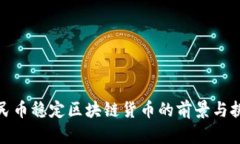 人民币稳定区块链货币的