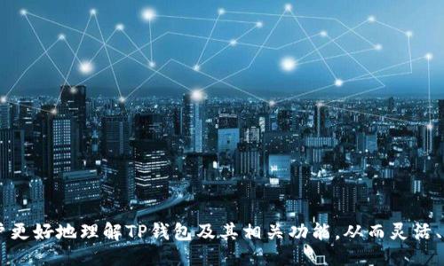 ```xml
jiaotiTP钱包App官方下载苹果 - 安全便捷的数字资产管理平台/jiaoti
TP钱包, TP钱包下载, 数字资产管理, 加密货币, 钱包安全/guanjianci
```

### TP钱包App官方下载苹果 - 安全便捷的数字资产管理平台

#### 引言

随着区块链技术的迅猛发展，加密货币的使用变得越来越普遍。为了有效地管理这些数字资产，许多用户选择使用数字钱包。而TP钱包就是其中的一款备受欢迎的数字资产管理平台，尤其在苹果系统上，它提供了安全、便捷的用户体验。在本文中，我们将深入探讨TP钱包的功能、下载方法、使用技巧、安全性以及常见问题的解答，帮助用户更好地理解和使用这款应用。

#### TP钱包的功能和特点

TP钱包是一个功能强大的数字资产管理工具。它不仅支持多种主流的加密货币交易，还提供了安全的存储和便捷的管理功能。

1. **多币种支持**  
TP钱包支持包括比特币、以太坊、莱特币等多种主流加密货币。用户可以在一个平台上管理不同类型的数字资产，方便快捷。

2. **安全性高**  
TP钱包采用了多重加密技术，确保用户的私钥和交易信息安全。此外，钱包还提供了生物识别解锁等功能，增加了账户的安全性。

3. **去中心化交易**  
用户可以直接在TP钱包内进行去中心化交易，省去繁琐的操作步骤，不仅提高了交易效率，也降低了交易风险。

4. **用户友好的界面**  
TP钱包拥有简洁直观的用户界面，无论是新手还是经验丰富的用户，都能轻松上手，快速进行资产管理。

5. **社区支持和更新**  
TP钱包拥有活跃的用户社区，开发团队定期更新，持续功能和提高安全性，保证用户始终体验到最新的技术和服务。

#### TP钱包的下载方法

对于苹果用户来说，下载TP钱包的步骤非常简单。

1. **访问App Store**  
打开苹果设备上的App Store应用，确保您的设备连接到了互联网。

2. **搜索TP钱包**  
在搜索框中输入“TP钱包”，点击搜索，找到官方版本的TP钱包应用。请注意，要选择开发者为TP钱包官方团队的版本，以确保下载的是安全的应用。

3. **下载并安装**  
点击“获取”按钮进行下载，系统会提示您输入Apple ID和密码。下载完成后，系统会自动安装TP钱包应用。

4. **注册和设置账户**  
打开TP钱包应用，按照屏幕提示进行注册并设置账户。您需要设置一个安全密码，并备份好助记词，以确保账户的安全。

#### TP钱包的使用技巧

为了提高用户的体验，以下是一些使用TP钱包的技巧和建议。

1. **定期备份助记词**  
在使用TP钱包的时候，助记词是恢复和保护账户的重要工具。务必将助记词记录在安全的地方，并定期备份。

2. **保持软件更新**  
为了获得最佳体验，同时确保安全性，建议用户定期检查TP钱包的更新并下载安装最新版本。

3. **设置双重认证**  
如果TP钱包提供双重认证功能，建议您务必开启。双重认证可以为您的账户增加一层安全保障，尤其是在交易或登录时。

4. **注意钓鱼攻击**  
在进行任何在线交易时，请保持警惕，不要轻易点击未知链接或下载不明文件，以防止个人信息和资金被盗取。

5. **参与社区互动**  
加入TP钱包的社区，可以获得业内最新动态和技术支持，同时也能与其他用户分享经验和问题，提升自己的使用体验。

#### 常见问题解答

##### 问题1: TP钱包的安全性如何？

在数字资产的管理中，安全性是最令用户担忧的一个问题。TP钱包采用了先进的技术来确保用户的资金和信息安全。

1. **多重加密技术**  
TP钱包使用AES和RSA等多种加密算法来保障用户的私钥和交易数据。这些技术能够有效防止外部攻击，确保用户数据不会被黑客窃取。

2. **离线存储和热钱包**  
TP钱包支持冷存储功能，即用户可以选择将大部分资金存放在离线环境中，减少在线风险。同时，对于日常交易所需的资金，可以存放在热钱包上，但用户需要自行判断其安全性。

3. **生物识别解锁**  
TP钱包还集成了生物识别解锁功能，比如指纹识别或者面部识别，增加了账户的安全性，即使设备被他人获取，未授权人员也无法访问用户的数字资产。

4. **用户教育和警告**  
TP钱包开发团队注重用户的安全教育，应用内提供一系列安全提示和警告，提醒用户提升安全防范意识，避免常见的安全问题。

5. **社区反馈机制**  
TP钱包的用户社区非常活跃，用户们可以反馈任何安全问题，开发团队会及时处理和修复，确保整体系统的安全性。

##### 问题2: TP钱包支持哪些币种？

TP钱包作为一款多功能数字钱包，支持的币种相当丰富。根据其最新版本，支持的币种包括：

1. **主流加密货币**  
TP钱包支持比特币（BTC）、以太坊（ETH）、莱特币（LTC）等主流加密货币。它们在市场中的交易量大，流动性好，用户可以轻松交易。

2. **智能合约代币**  
不仅是主流的加密货币，TP钱包还支持基于以太坊的智能合约代币（如ERC20代币），使得用户能够管理各种基于以太坊的项目代币，扩大了使用场景。

3. **新兴项目代币**  
TP钱包也在不断更新，增加对新兴区块链项目代币的支持，用户可以第一时间拥有这些新兴项目的资产，参与投资。

4. **游戏和NFT相关代币**  
随着区块链游戏和NFT市场的兴起，TP钱包也支持相关的游戏代币和NFT资产，用户可以方便地转移和管理其游戏相关的数字资产。

5. **支持自身代币**  
当然，TP钱包也不乏自身开发的原生代币。这些代币可用于其平台交易、获得权益等多种功能，用户需了解其具体应用场景。

##### 问题3: 如何安全使用TP钱包进行交易？

交易是TP钱包的核心功能之一，用户需要了解安全的交易方法，以确保个人资金安全。

1. **确认交易地址**  
在发起交易前，用户应确保输入的接收地址准确无误，交易一旦完成便无法撤回。建议用户复制粘贴地址，避免手动输入时产生的错误。

2. **设定交易金额**  
设定交易金额时，用户应确认自己账户的余额，确保有足够的资金进行交易，同时需考虑网络手续费。

3. **使用短信和验证功能**  
在进行大额交易时，尽量使用TP钱包提供的短信或邮件验证功能，以增加交易的安全性。

4. **注意网络环境**  
在进行数字资产交易时，尽量避免在公共网络（如免费Wi-Fi）下进行操作。建议使用安全的私人网络，保护您的交易信息不被窃听。

5. **定期交易记录审查**  
用户应定期检查TP钱包内的交易记录，发现任何异常应及时处理，包括更改密码、检查私钥等。

##### 问题4: TP钱包是否需要支付交易费用？

每笔交易在TP钱包内进行都会产生一定的交易费用，了解相关费用是用户管理资产的必要条件。

1. **交易费用组成**  
交易费用主要由矿工费用和平台服务费用构成，矿工费用是为了奖励区块链网络中的矿工，而平台服务费用则是TP钱包为用户提供服务的收入。

2. **费用的计算方式**  
TP钱包的交易费用通常是动态调整的，取决于网络的拥堵状况。用户可以选择较高的费用以获得更快的交易确认，或者选择较低的费用以节省成本。

3. **减少交易频率**  
为了降低交易费用，用户可以通过减少交易频率来达到节约目的。例如，用户可以将多个小额交易合并为一个大额交易，减少总的交易次数，从而节省整体费用。

4. **时机选择**  
交易费用在不同时间段可能有所不同。在网络较为空闲的时间段进行交易，费用通常较低，用户可以根据市场情况进行合理安排。

5. **货币选择**  
不同种类的加密货币的交易费用也会有区别，用户根据资产类型选择交易，可以更好地降低自己的费用负担。

##### 问题5: TP钱包的用户支持和社区如何？

TP钱包提供了良好的用户支持与社区互动，是其吸引用户的重要原因之一。

1. **客服支持**  
TP钱包设有24小时客服支持渠道，用户可以通过邮件、在线聊天等多种方式联系到技术支持，解决在使用过程中的各种问题。

2. **用户社区**  
TP钱包拥有活跃的用户社区，包括社交媒体平台、论坛和线下活动。在这些社区中，用户可以互相分享经验，进行技术交流。

3. **常见问题解答**  
在TP钱包官网及应用内，用户可以找到常见问题解答，涵盖了大多数用户在使用过程中遇到的问题，提供了自主解决的便利。

4. **用户反馈机制**  
TP钱包鼓励用户反馈使用中的问题和建议，开发团队会根据用户的反馈持续产品，提高用户体验。

5. **使用教程和指南**  
TP钱包提供了详细的使用教程和指南，新手用户可以通过这些资料快速上手。同时，平台还会定期更新内容，确保用户获得最新的信息和操作方法。

#### 结论

TP钱包作为一款集多功能于一身的数字资产管理平台，以其安全性、用户友好的界面以及强大的社区支持，赢得了广泛的用户基础。希望通过本文，能够帮助用户更好地理解TP钱包及其相关功能，从而灵活、有效地管理自己的数字资产。无论是新手还是老手，TP钱包都能为您提供理想的服务，助力您在区块链世界中的探索与投资。