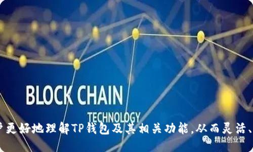 ```xml
jiaotiTP钱包App官方下载苹果 - 安全便捷的数字资产管理平台/jiaoti
TP钱包, TP钱包下载, 数字资产管理, 加密货币, 钱包安全/guanjianci
```

### TP钱包App官方下载苹果 - 安全便捷的数字资产管理平台

#### 引言

随着区块链技术的迅猛发展，加密货币的使用变得越来越普遍。为了有效地管理这些数字资产，许多用户选择使用数字钱包。而TP钱包就是其中的一款备受欢迎的数字资产管理平台，尤其在苹果系统上，它提供了安全、便捷的用户体验。在本文中，我们将深入探讨TP钱包的功能、下载方法、使用技巧、安全性以及常见问题的解答，帮助用户更好地理解和使用这款应用。

#### TP钱包的功能和特点

TP钱包是一个功能强大的数字资产管理工具。它不仅支持多种主流的加密货币交易，还提供了安全的存储和便捷的管理功能。

1. **多币种支持**  
TP钱包支持包括比特币、以太坊、莱特币等多种主流加密货币。用户可以在一个平台上管理不同类型的数字资产，方便快捷。

2. **安全性高**  
TP钱包采用了多重加密技术，确保用户的私钥和交易信息安全。此外，钱包还提供了生物识别解锁等功能，增加了账户的安全性。

3. **去中心化交易**  
用户可以直接在TP钱包内进行去中心化交易，省去繁琐的操作步骤，不仅提高了交易效率，也降低了交易风险。

4. **用户友好的界面**  
TP钱包拥有简洁直观的用户界面，无论是新手还是经验丰富的用户，都能轻松上手，快速进行资产管理。

5. **社区支持和更新**  
TP钱包拥有活跃的用户社区，开发团队定期更新，持续功能和提高安全性，保证用户始终体验到最新的技术和服务。

#### TP钱包的下载方法

对于苹果用户来说，下载TP钱包的步骤非常简单。

1. **访问App Store**  
打开苹果设备上的App Store应用，确保您的设备连接到了互联网。

2. **搜索TP钱包**  
在搜索框中输入“TP钱包”，点击搜索，找到官方版本的TP钱包应用。请注意，要选择开发者为TP钱包官方团队的版本，以确保下载的是安全的应用。

3. **下载并安装**  
点击“获取”按钮进行下载，系统会提示您输入Apple ID和密码。下载完成后，系统会自动安装TP钱包应用。

4. **注册和设置账户**  
打开TP钱包应用，按照屏幕提示进行注册并设置账户。您需要设置一个安全密码，并备份好助记词，以确保账户的安全。

#### TP钱包的使用技巧

为了提高用户的体验，以下是一些使用TP钱包的技巧和建议。

1. **定期备份助记词**  
在使用TP钱包的时候，助记词是恢复和保护账户的重要工具。务必将助记词记录在安全的地方，并定期备份。

2. **保持软件更新**  
为了获得最佳体验，同时确保安全性，建议用户定期检查TP钱包的更新并下载安装最新版本。

3. **设置双重认证**  
如果TP钱包提供双重认证功能，建议您务必开启。双重认证可以为您的账户增加一层安全保障，尤其是在交易或登录时。

4. **注意钓鱼攻击**  
在进行任何在线交易时，请保持警惕，不要轻易点击未知链接或下载不明文件，以防止个人信息和资金被盗取。

5. **参与社区互动**  
加入TP钱包的社区，可以获得业内最新动态和技术支持，同时也能与其他用户分享经验和问题，提升自己的使用体验。

#### 常见问题解答

##### 问题1: TP钱包的安全性如何？

在数字资产的管理中，安全性是最令用户担忧的一个问题。TP钱包采用了先进的技术来确保用户的资金和信息安全。

1. **多重加密技术**  
TP钱包使用AES和RSA等多种加密算法来保障用户的私钥和交易数据。这些技术能够有效防止外部攻击，确保用户数据不会被黑客窃取。

2. **离线存储和热钱包**  
TP钱包支持冷存储功能，即用户可以选择将大部分资金存放在离线环境中，减少在线风险。同时，对于日常交易所需的资金，可以存放在热钱包上，但用户需要自行判断其安全性。

3. **生物识别解锁**  
TP钱包还集成了生物识别解锁功能，比如指纹识别或者面部识别，增加了账户的安全性，即使设备被他人获取，未授权人员也无法访问用户的数字资产。

4. **用户教育和警告**  
TP钱包开发团队注重用户的安全教育，应用内提供一系列安全提示和警告，提醒用户提升安全防范意识，避免常见的安全问题。

5. **社区反馈机制**  
TP钱包的用户社区非常活跃，用户们可以反馈任何安全问题，开发团队会及时处理和修复，确保整体系统的安全性。

##### 问题2: TP钱包支持哪些币种？

TP钱包作为一款多功能数字钱包，支持的币种相当丰富。根据其最新版本，支持的币种包括：

1. **主流加密货币**  
TP钱包支持比特币（BTC）、以太坊（ETH）、莱特币（LTC）等主流加密货币。它们在市场中的交易量大，流动性好，用户可以轻松交易。

2. **智能合约代币**  
不仅是主流的加密货币，TP钱包还支持基于以太坊的智能合约代币（如ERC20代币），使得用户能够管理各种基于以太坊的项目代币，扩大了使用场景。

3. **新兴项目代币**  
TP钱包也在不断更新，增加对新兴区块链项目代币的支持，用户可以第一时间拥有这些新兴项目的资产，参与投资。

4. **游戏和NFT相关代币**  
随着区块链游戏和NFT市场的兴起，TP钱包也支持相关的游戏代币和NFT资产，用户可以方便地转移和管理其游戏相关的数字资产。

5. **支持自身代币**  
当然，TP钱包也不乏自身开发的原生代币。这些代币可用于其平台交易、获得权益等多种功能，用户需了解其具体应用场景。

##### 问题3: 如何安全使用TP钱包进行交易？

交易是TP钱包的核心功能之一，用户需要了解安全的交易方法，以确保个人资金安全。

1. **确认交易地址**  
在发起交易前，用户应确保输入的接收地址准确无误，交易一旦完成便无法撤回。建议用户复制粘贴地址，避免手动输入时产生的错误。

2. **设定交易金额**  
设定交易金额时，用户应确认自己账户的余额，确保有足够的资金进行交易，同时需考虑网络手续费。

3. **使用短信和验证功能**  
在进行大额交易时，尽量使用TP钱包提供的短信或邮件验证功能，以增加交易的安全性。

4. **注意网络环境**  
在进行数字资产交易时，尽量避免在公共网络（如免费Wi-Fi）下进行操作。建议使用安全的私人网络，保护您的交易信息不被窃听。

5. **定期交易记录审查**  
用户应定期检查TP钱包内的交易记录，发现任何异常应及时处理，包括更改密码、检查私钥等。

##### 问题4: TP钱包是否需要支付交易费用？

每笔交易在TP钱包内进行都会产生一定的交易费用，了解相关费用是用户管理资产的必要条件。

1. **交易费用组成**  
交易费用主要由矿工费用和平台服务费用构成，矿工费用是为了奖励区块链网络中的矿工，而平台服务费用则是TP钱包为用户提供服务的收入。

2. **费用的计算方式**  
TP钱包的交易费用通常是动态调整的，取决于网络的拥堵状况。用户可以选择较高的费用以获得更快的交易确认，或者选择较低的费用以节省成本。

3. **减少交易频率**  
为了降低交易费用，用户可以通过减少交易频率来达到节约目的。例如，用户可以将多个小额交易合并为一个大额交易，减少总的交易次数，从而节省整体费用。

4. **时机选择**  
交易费用在不同时间段可能有所不同。在网络较为空闲的时间段进行交易，费用通常较低，用户可以根据市场情况进行合理安排。

5. **货币选择**  
不同种类的加密货币的交易费用也会有区别，用户根据资产类型选择交易，可以更好地降低自己的费用负担。

##### 问题5: TP钱包的用户支持和社区如何？

TP钱包提供了良好的用户支持与社区互动，是其吸引用户的重要原因之一。

1. **客服支持**  
TP钱包设有24小时客服支持渠道，用户可以通过邮件、在线聊天等多种方式联系到技术支持，解决在使用过程中的各种问题。

2. **用户社区**  
TP钱包拥有活跃的用户社区，包括社交媒体平台、论坛和线下活动。在这些社区中，用户可以互相分享经验，进行技术交流。

3. **常见问题解答**  
在TP钱包官网及应用内，用户可以找到常见问题解答，涵盖了大多数用户在使用过程中遇到的问题，提供了自主解决的便利。

4. **用户反馈机制**  
TP钱包鼓励用户反馈使用中的问题和建议，开发团队会根据用户的反馈持续产品，提高用户体验。

5. **使用教程和指南**  
TP钱包提供了详细的使用教程和指南，新手用户可以通过这些资料快速上手。同时，平台还会定期更新内容，确保用户获得最新的信息和操作方法。

#### 结论

TP钱包作为一款集多功能于一身的数字资产管理平台，以其安全性、用户友好的界面以及强大的社区支持，赢得了广泛的用户基础。希望通过本文，能够帮助用户更好地理解TP钱包及其相关功能，从而灵活、有效地管理自己的数字资产。无论是新手还是老手，TP钱包都能为您提供理想的服务，助力您在区块链世界中的探索与投资。