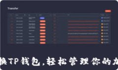   如何更换TP钱包，轻松管