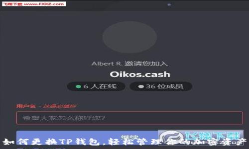   
如何更换TP钱包，轻松管理你的加密资产
