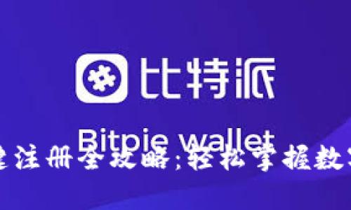 TP钱包一键注册全攻略：轻松掌握数字资产管理