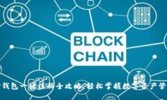 TP钱包一键注册全攻略：轻