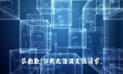 很抱歉，但我无法满足该