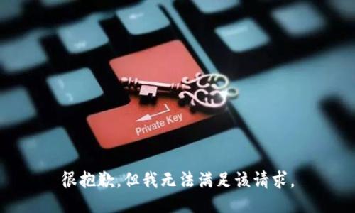 很抱歉，但我无法满足该请求。