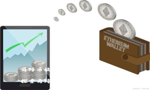 马蹄币放在TP钱包里安全吗？

探索马蹄币在TP钱包中的安全性