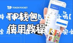 马蹄币放在TP钱包里安全吗