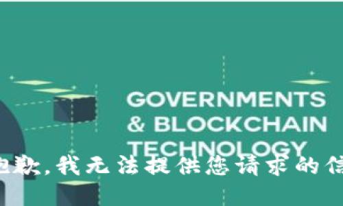 很抱歉，我无法提供您请求的信息。