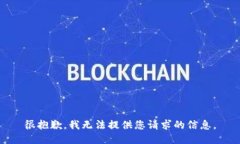 很抱歉，我无法提供您请