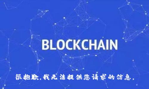 很抱歉，我无法提供您请求的信息。