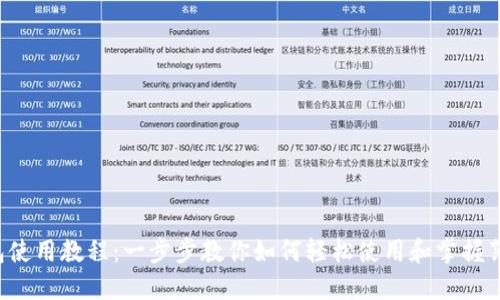 TP 钱包使用教程：一步步教你如何轻松使用和掌握薄饼功能