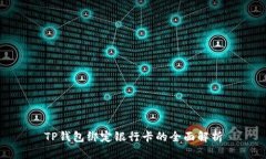 TP钱包绑定银行卡的全面解