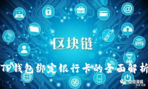TP钱包绑定银行卡的全面解析