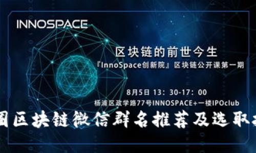 币圈区块链微信群名推荐及选取技巧
