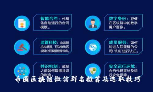 币圈区块链微信群名推荐及选取技巧