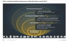 如何免费领取区块链币种