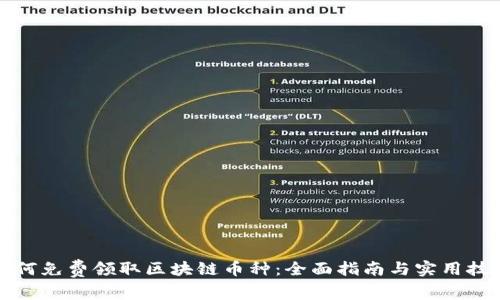 如何免费领取区块链币种：全面指南与实用技巧