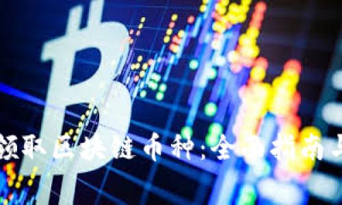 如何免费领取区块链币种：全面指南与实用技巧