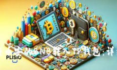 如何将币安的BNB转入TP钱包