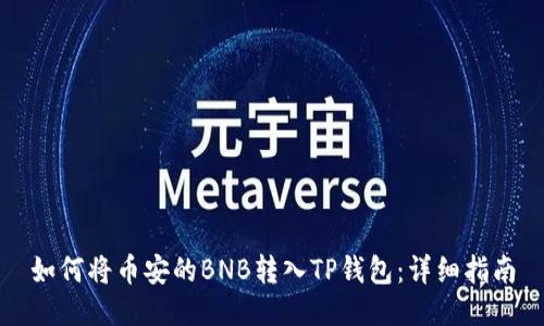 如何将币安的BNB转入TP钱包：详细指南