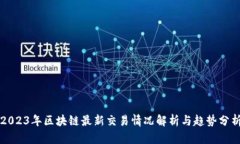 2023年区块链最新交易情况