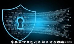 苹果版TP钱包闪退解决方案