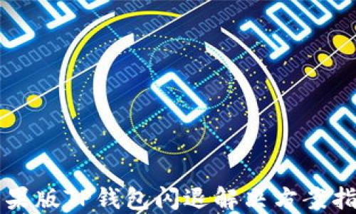 
苹果版TP钱包闪退解决方案指南