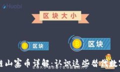   区块链山寨币详解：认识