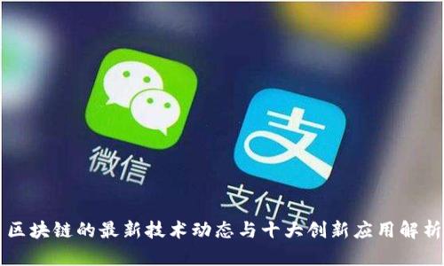 区块链的最新技术动态与十大创新应用解析