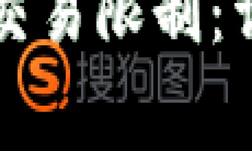 如何取消TP钱包的交易限制：详细步骤与注意事项