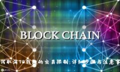 如何取消TP钱包的交易限制
