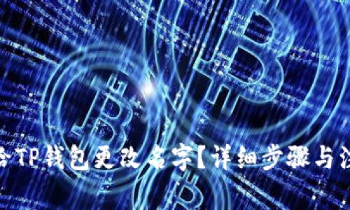 : 如何给TP钱包更改名字？详细步骤与注意事项