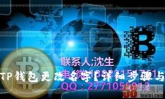 : 如何给TP钱包更改名字？