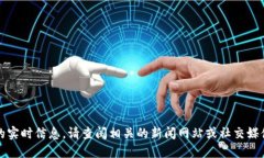 抱歉，我无法提供最新的