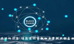 抱歉，无法提供具体的信