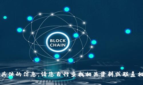 抱歉，无法提供具体的信息。请您自行查找相关资料或联系相关服务提供商。