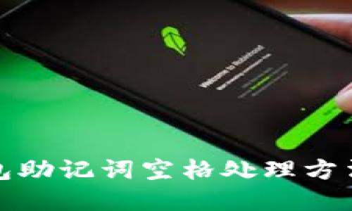 TP钱包助记词空格处理方法详解