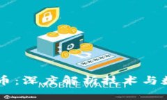 区块链与比特币：深度解