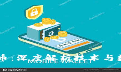 区块链与比特币：深度解析技术与数字货币的关系