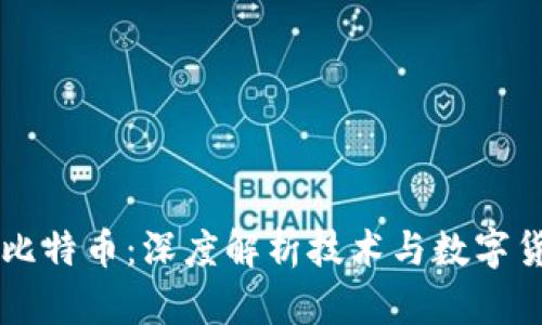 区块链与比特币：深度解析技术与数字货币的关系