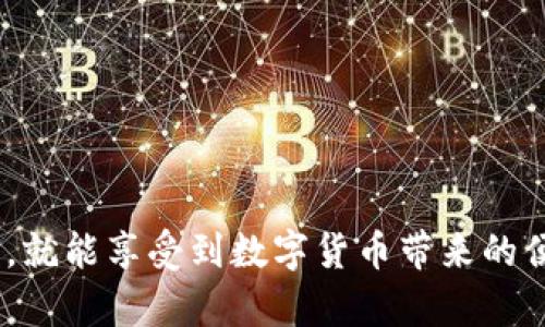   TP钱包交易问题解决指南 / 
 guanjianci TP钱包,钱包交易,数字货币,钱包故障,区块链 /guanjianci 

TP钱包是当前用户广泛使用的一款数字货币钱包，支持多种主流加密货币的存储和交易。然而，有时候用户会遇到钱包无法进行交易的情况，这可能是由于多种原因造成的。本文将为大家详细解析TP钱包不能交易的原因及其解决方案，并提供相关问题的解答。

1. 什么是TP钱包？
TP钱包是一款专注于区块链技术和数字货币的手机应用，允许用户安全地存储和管理多种加密货币。TP钱包以其易用和友好的用户界面受到欢迎，支持多种交易功能，包括代币转账、交换和查看资产等。此外，TP钱包还提供了强大的安全保护措施，旨在保障用户的资产安全。

2. TP钱包无法交易的常见原因
当用户发现TP钱包不能进行交易时，首先要了解可能的原因。以下是一些常见的原因：
1）网络问题：交易需要互联网连接，任何无线信号不稳定或断开的情况都会导致交易失败。
2）系统维护：钱包在进行系统更新或维护时，可能会暂时无法使用某些功能，包括交易。
3）区块链网络拥堵：如果某个加密货币的区块链网络出现拥堵，交易确认的时间可能会延长，甚至导致交易失败。
4）钱包软件版本过旧：使用过旧的软件版本可能导致功能异常，及时更新到最新版是必要的。
5）资金不足：如果交易的金额超过了钱包中实际可用的余额，也会导致交易失败。

3. 如何解决TP钱包无法交易的问题？
针对上述可能导致TP钱包无法交易的原因，下面提供了一些解决方案：
1）检查网络连接：确保您的手机或计算机与互联网的连接良好。如果网络不稳定，尝试重启路由器或切换到其他网络环境。
2）查看官网或社群公告：了解TP钱包是否在进行系统维护，查看官方社交媒体或社区公告，了解具体的维护时间和影响范围。
3）关注区块链网络状态：可以通过第三方网站或应用查看所交易的加密货币网络是否正常。如果网络拥堵，可以适量提高矿工费以确保交易优先被确认。
4）更新软件：前往应用商店下载TP钱包的最新版本，确保软件不再是旧版，很多时候更新就可解决多种问题。
5）检查账户余额：务必确认您的钱包账号中余额充足，确保能够覆盖交易金额及矿工费。

4. TP钱包交易可能出现的错误代码
在进行交易时，用户可能会看到一些特定的错误代码。以下是常见的几种错误代码，以及它们的含义和解决方法：
1）Error Code 1001：通常表示网络连接超时。建议重试交易并确保网络正常。
2）Error Code 404：表示查询的地址不存在，用户应检查输入的地址是否正确。
3）Error Code 500：服务器内部错误，通常是暂时的故障。建议稍后再试。
4）Error Code 401：表示无权限进行此项操作，可能是由于账号未通过实名认证或账户问题导致。建议用户联系客服支持。
在遇到错误代码时，最好先记录下错误代码及其描述，便于后续排查和联系客服支持。

5. 常见的用户疑问解答
当用户在使用TP钱包时，常常会有一些类似的问题。以下是五个可能的相关问题及其详细解答：

问题一：如果TP钱包出现单笔交易失败，我该如何处理？
如果您在TP钱包中进行单笔交易时遇到失败，首先请查看交易记录，检查失败的具体原因。TP钱包通常会为每笔交易提供详细的状态和错误信息。如果是网络问题导致的失败，可以尝试重新进行交易；如果是因为资金不足，则需先充值。如果无法明确失败原因，您可以联系TP钱包的客服寻求帮助。

问题二：对于频繁出现的交易堵塞现象，用户应如何应对？
交易堵塞是加密货币市场普遍存在的问题，特别是在价格波动较大时。应对交易堵塞，用户可以考虑以下几点：
1）选择合适的时机：通常在市场波动小的时候，交易的成功率较高，堵塞现象相对较少。
2）提高矿工费：许多钱包允许用户在交易时手动设置矿工费，适当提高费用可以让交易优先处理。
3）使用替代链：一些钱包支持使用兼容的替代区块链进行交易，考虑采用这样的方式降低交易拥堵风险。
4）分批交易：如果需要进行大额交易，建议分批进行，减轻单次交易的压力。

问题三：如何确保TP钱包的安全性，防止被黑客攻击？
数字货币钱包的安全性至关重要，TP钱包用户应采取以下措施提高账户安全：
1）启用双重认证：许多钱包提供双重认证功能，务必开启以提供额外的安全保护。
2）设定强密码：保证密码复杂性，避免使用常见的、简单的密码，定期更换密码。
3）定期更新软件：保持钱包应用程序为最新版本，避免遭受已知漏洞的攻击。
4）不要随意点击不明链接：避免在网络或者社交媒体上点击陌生链接，以防下载恶意软件。
5）备份私钥：确保安全地备份好钱包的私钥和助记词，以避免在设备丢失后无法找回资产。

问题四：TP钱包是否会收取交易手续费？
TP钱包在进行交易时通常会收取一定的交易手续费，费用标准会根据交易的性质和网络状况而有所不同。一般情况下，手续费会在交易发起时显示，用户可以根据自身需求选择合适的矿工费。
需要说明的是，手续费并不是TP钱包自身收取的，而是交易区块链网络所需的费用，目的是激励矿工为您的交易提供服务。

问题五：如何在TP钱包中恢复丢失的资产？
如果您在使用TP钱包时发生资产丢失，首先确认是否您仍在账户中，若账户被盗或丢失，您可以尝试通过以下方式恢复：
1）使用助记词：在注册TP钱包时所生成的助记词是恢复账户的关键。使用助记词尝试在钱包中恢复您的资产。
2）联系客服：若助记词丢失，您可以联系TP钱包客服，提供尽可能多的账户信息，以便他们进行查证.
3）定期备份：为了避免未来发生类似问题，建议用户建立定期备份重要信息的习惯，特别是助记词和私钥。
通过以上问题的详细解答，TP钱包用户可以更清楚地了解到在遇到交易问题及资产管理时的应对方法。

总之，TP钱包是一个安全、易用的数字货币钱包，解决交易问题的关键在于用户自身的操作和维护。只要及时处理问题，确保账户安全，就能享受到数字货币带来的便利和财富增长机会。